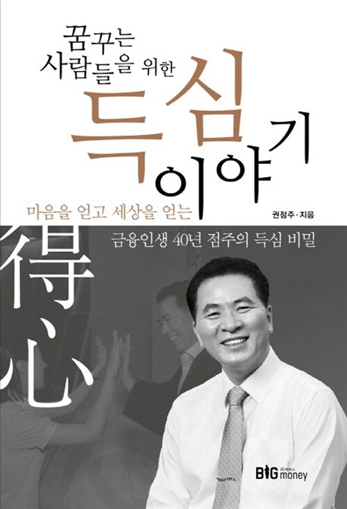 꿈꾸는 사람들을 위한 득심이야기