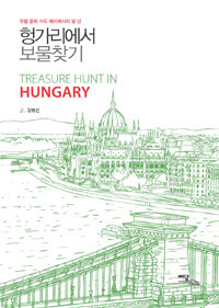 헝가리에서 보물찾기 =유럽 문화 수도 페치에서의 일 년 /Treasure hunt in Hungary 