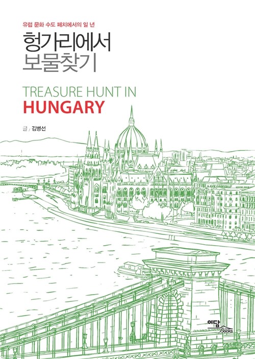 [중고] 헝가리에서 보물찾기