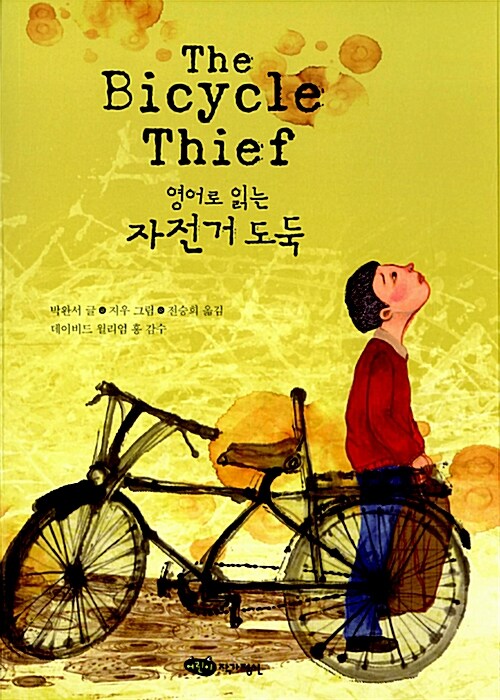 (The) bicycle thief : 영어로 읽는 자전거 도둑