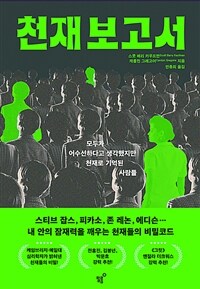 천재 보고서 : 모두가 어수선하다고 생각했지만 천재로 기억된 사람들 표지이미지