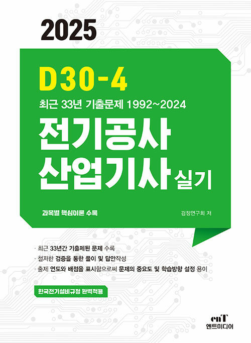 2025 D30-4 전기공사산업기사 실기