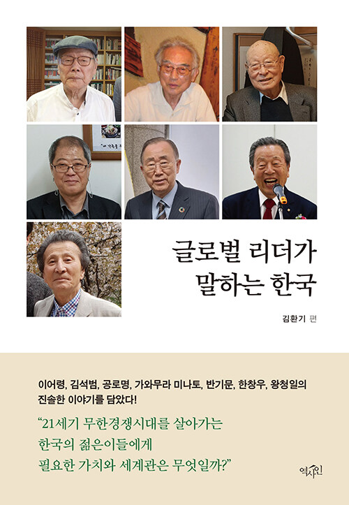 글로벌 리더가 말하는 한국
