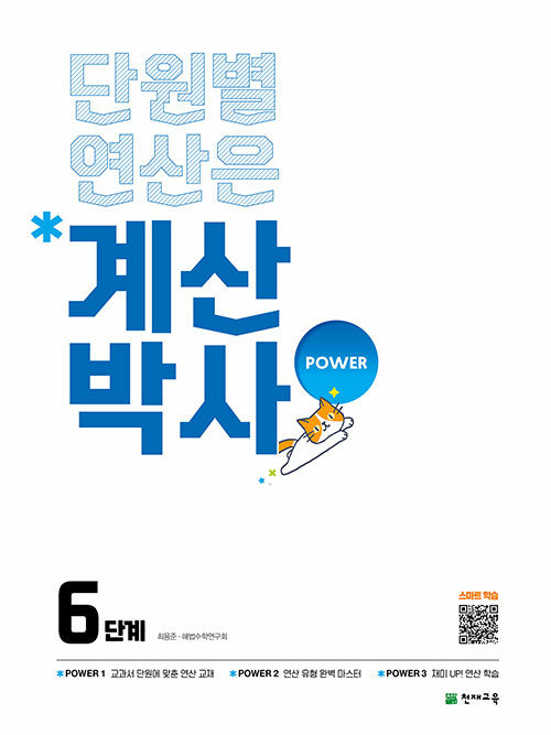 계산박사 POWER 6단계