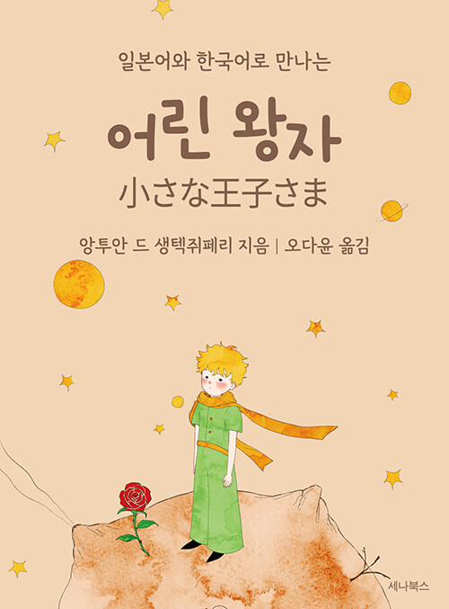 어린 왕자 (일본어 + 한국어) (미니북)