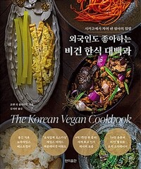 외국인도 좋아하는 비건 한식 대백과