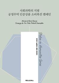 사회과학의 지평 공정무역 인증상품 소비촉진 캠페인 커버