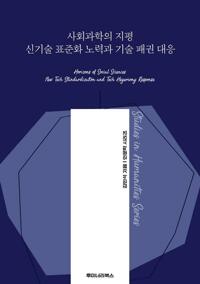사회과학의 지평 신기술 표준화 노력과 기술 패권 대응 커버