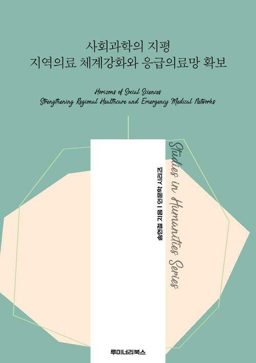 사회과학의 지평 지역의료 체계강화와 응급의료망 확보 커버
