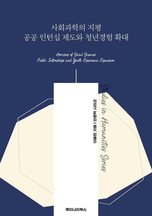 사회과학의 지평 공공 인턴십 제도와 청년경험 확대 커버