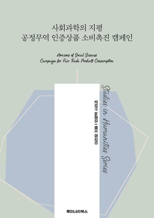 사회과학의 지평 공정무역 인증상품 소비촉진 캠페인 커버