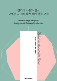 철학적 사유와 인식 규범적 사고와 실천 행위 연결 모색 커버