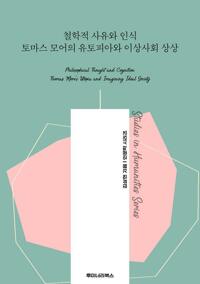 철학적 사유와 인식 토마스 모어의 유토피아와 이상사회 상상 커버