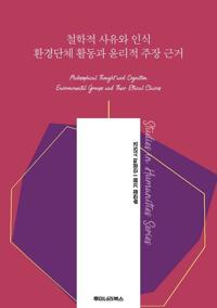 철학적 사유와 인식 환경단체 활동과 윤리적 주장 근거 커버
