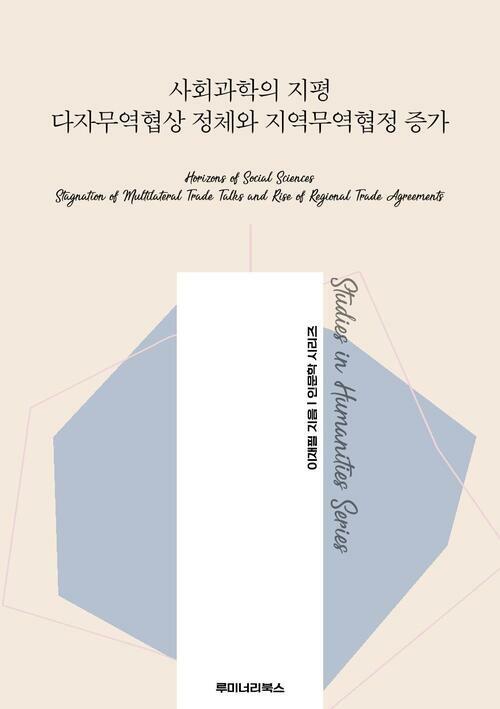 사회과학의 지평 다자무역협상 정체와 지역무역협정 증가 커버
