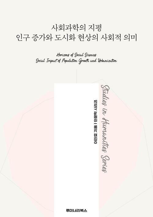 사회과학의 지평 인구 증가와 도시화 현상의 사회적 의미 커버