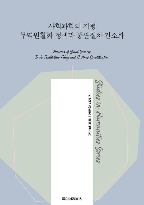 사회과학의 지평 무역원활화 정책과 통관절차 간소화 커버