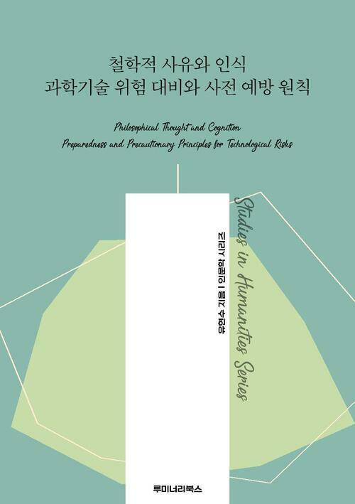 철학적 사유와 인식 과학기술 위험 대비와 사전 예방 원칙 커버