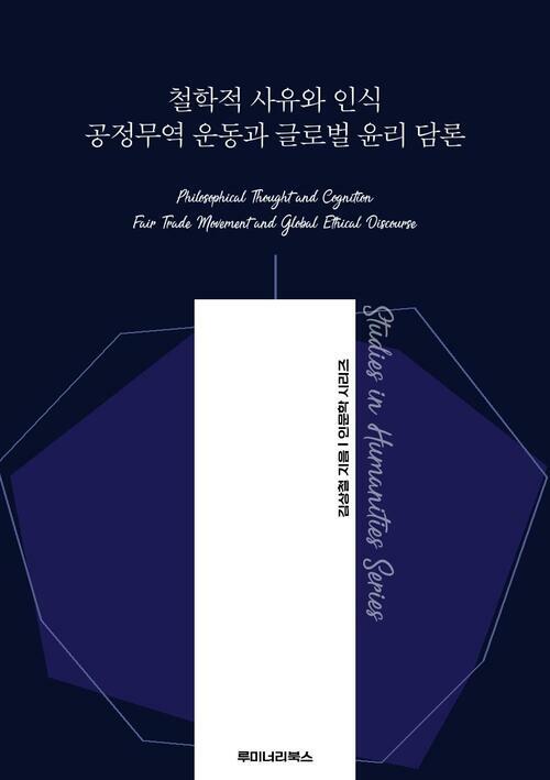 철학적 사유와 인식 공정무역 운동과 글로벌 윤리 담론 커버
