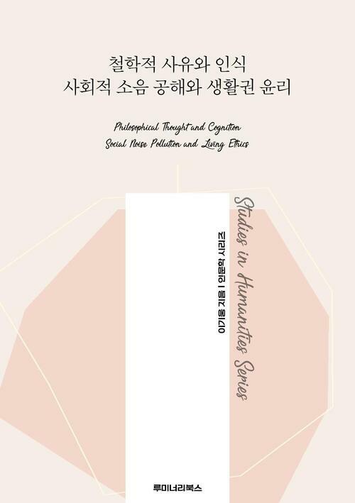 철학적 사유와 인식 사회적 소음 공해와 생활권 윤리 커버