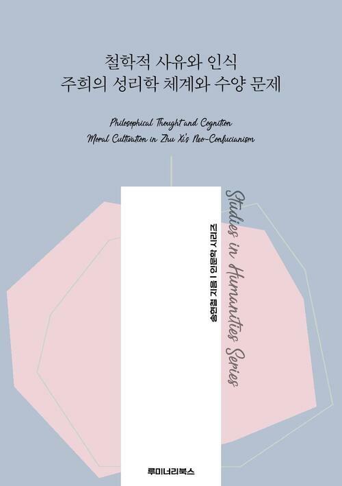 철학적 사유와 인식 주희의 성리학 체계와 수양 문제 커버