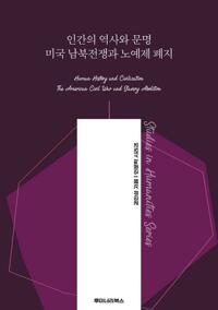 인간의 역사와 문명 미국 남북전쟁과 노예제 폐지 커버