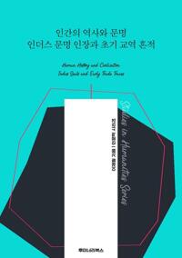 인간의 역사와 문명 인더스 문명 인장과 초기 교역 흔적 커버