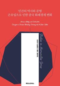 인간의 역사와 문명 은유입으로 인한 중국 화폐경제 변화 커버