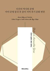 인간의 역사와 문명 마야 문명 붕괴 후 중미 지역 후기 문화 변천 커버