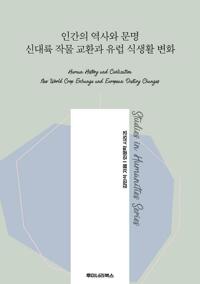 인간의 역사와 문명 신대륙 작물 교환과 유럽 식생활 변화 커버