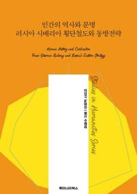 인간의 역사와 문명 러시아 시베리아 횡단철도와 동방전략 커버
