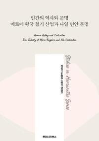 인간의 역사와 문명 메로에 왕국 철기 산업과 나일 연안 문명 커버