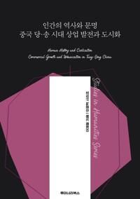 인간의 역사와 문명 중국 당·송 시대 상업 발전과 도시화 커버