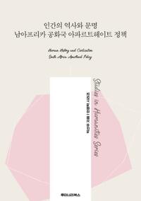 인간의 역사와 문명 남아프리카 공화국 아파르트헤이트 정책 커버