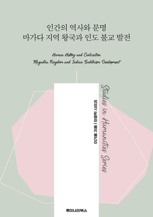 인간의 역사와 문명 마가다 지역 왕국과 인도 불교 발전 커버