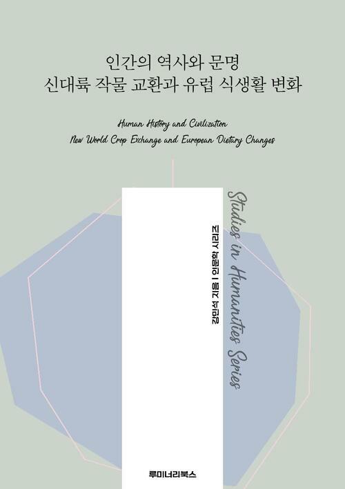인간의 역사와 문명 신대륙 작물 교환과 유럽 식생활 변화 커버