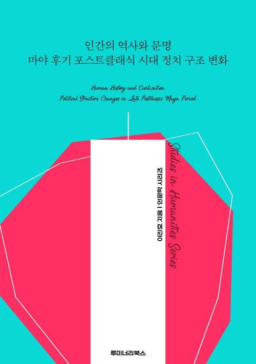 인간의 역사와 문명 마야 후기 포스트클래식 시대 정치 구조 변화 커버