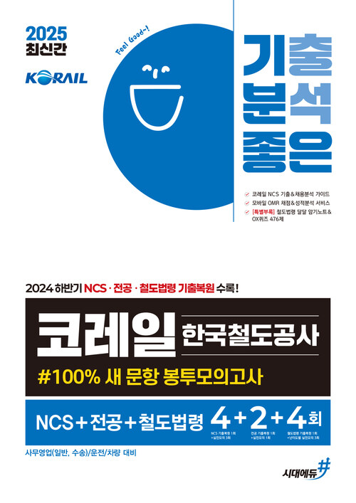 2025 최신간 기분좋은 코레일 한국철도공사 #100% 새 문항 봉투모의고사 NCS + 전공 + 철도법령 4+2+4회