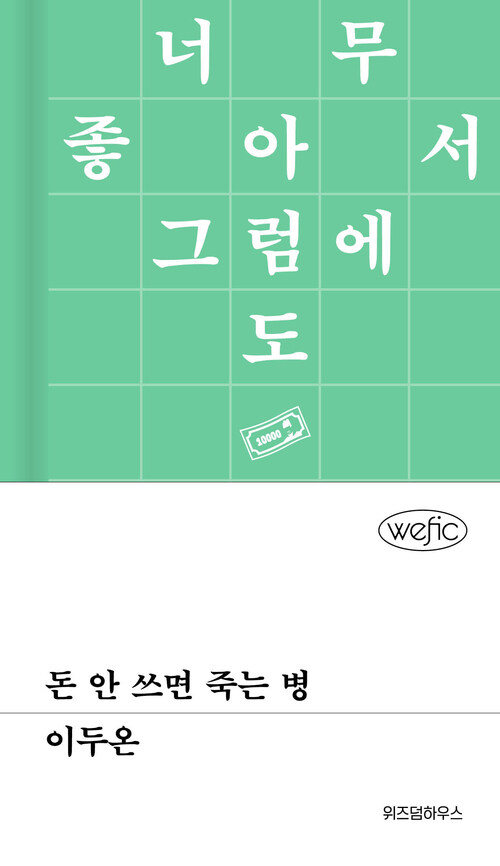 돈 안 쓰면 죽는 병