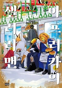 [고화질] 아프리카의 샐러리맨 04