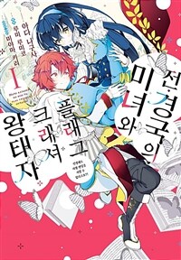 [고화질세트] 전 경국의 미녀와 플래그 크래셔 왕태자 (총4권/미완결)