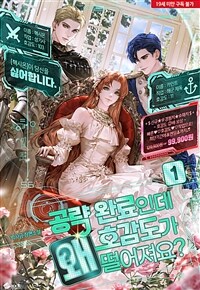 [세트] 공략 완료인데 호감도가 왜 떨어져요? (총5권/완결)