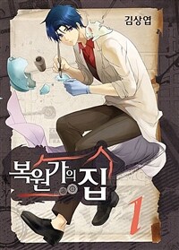 [고화질세트] 복원가의 집 (총27권/완결)