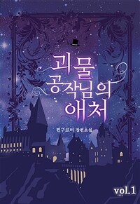 [세트] 괴물 공작님의 애처 (총2권/완결)