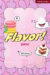 [세트] [BL] Flavor! (총2권/완결)