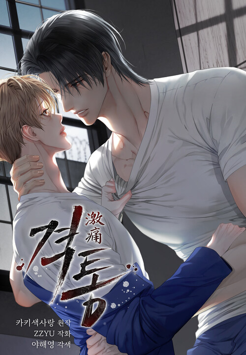 격통(激痛) (일반판) 03화