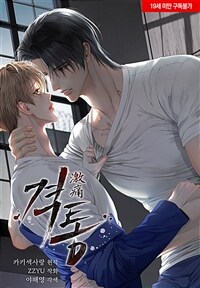 격통(激痛) 02화