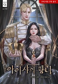 아이샤의 황녀(19세 완전판) 2