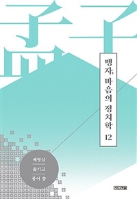 맹자, 마음의 정치학 제12편 고자 하