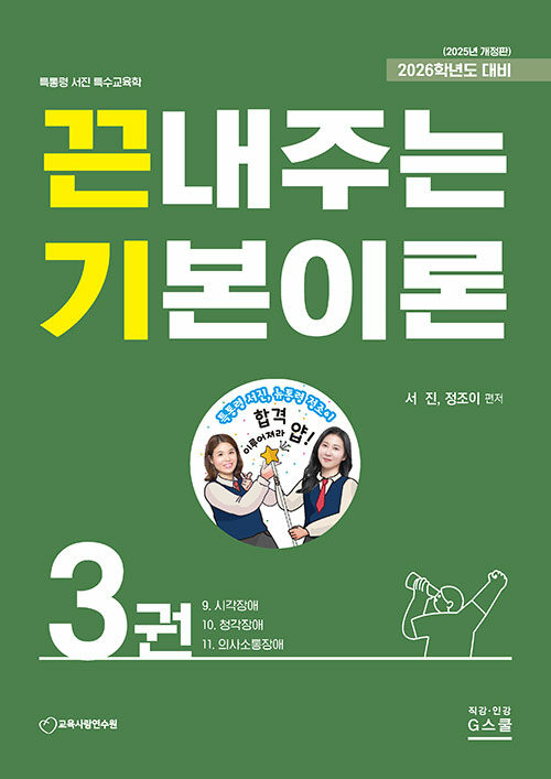 2026 서진 특수교육학 끈내주는 기본이론 3
